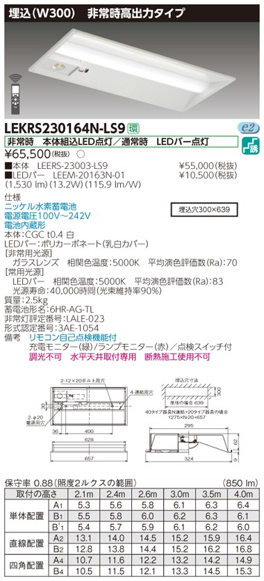 東芝 LEKRS230164N-LS9 LED非常用照明器具 高出力型 埋込形 20タイプ