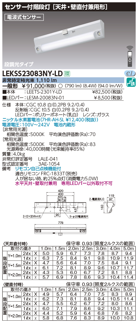 東芝 LEKSS23083NY-LD LED非常用照明器具 階段灯 20形 天井・壁直付型