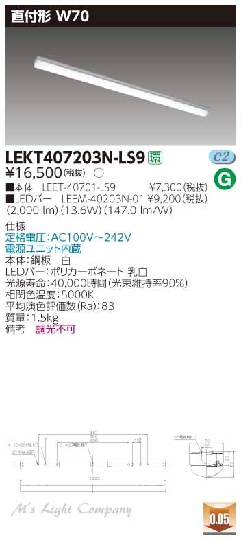 東芝 LEKT407203N-LS9 LEDベースライト 直付形 W70 40タイプ 昼白色