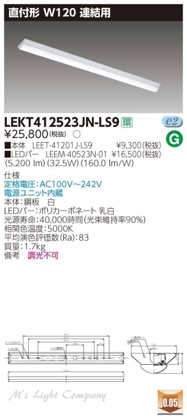 東芝 LEKT412523JN-LS9 LEDベースライト 直付形 連結用 W120 40タイプ