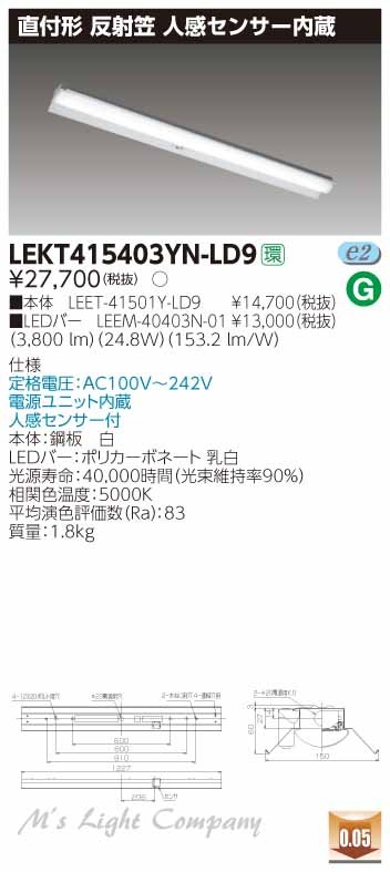 東芝 LEKT415403YN-LD9 LEDベースライト 直付形 W150 40タイプ 反射