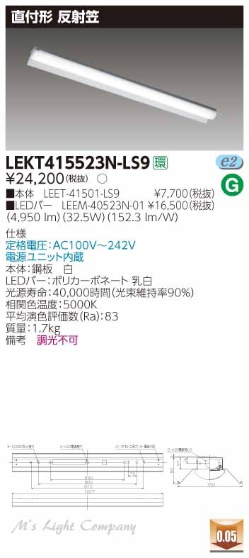 東芝 LEKT415523N-LS9 LEDベースライト 直付形 W150 40タイプ 反射笠付