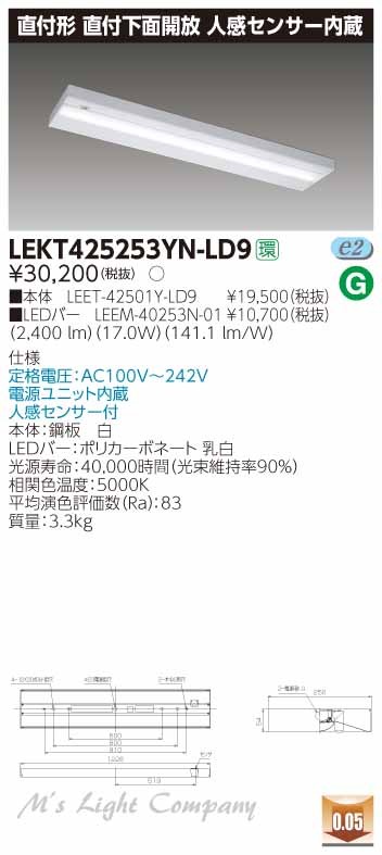 東芝 LEKT425253YN-LD9 LEDベースライト 直付形 直付下面開放 40タイプ