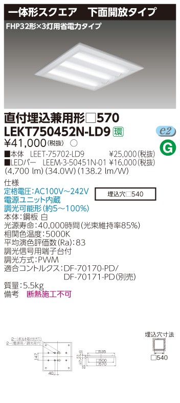 東芝 LEKT750452N-LD9 LEDベースライト スクエア形 直付埋込兼用 □570