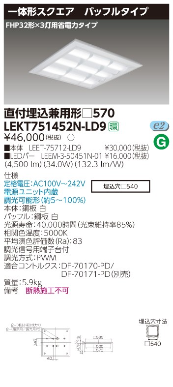 東芝 LEKT751452N-LD9 LEDベースライト スクエア形 直付埋込兼用 □570