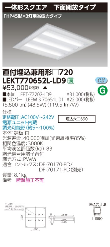 東芝 LEKT770652L-LD9 LEDベースライト スクエア形 直付埋込兼用 □720