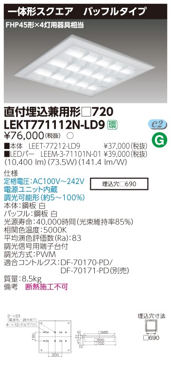 東芝 LEKT771112N-LD9 LEDベースライト スクエア形 直付埋込兼用 □720