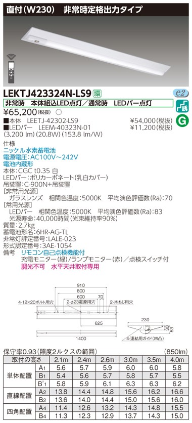 東芝 LEKTJ423324N-LS9 LED非常用照明器具 定格出力 直付形 40形 W230