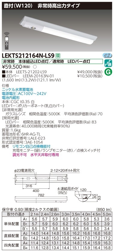 東芝 LEKTS212164N-LS9 LED非常用照明器具 高出力型 直付形 20タイプ