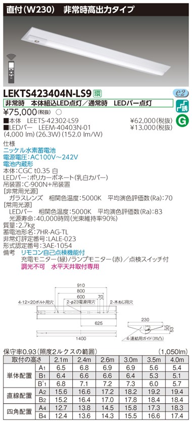 東芝 LEKTS423404N-LS9 LED非常用照明器具 高出力 直付形 40形 W230