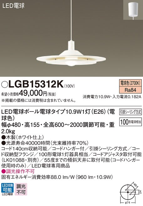 パナソニック LGB15312K 吊下型 LED(電球色) ダイニング用ペンダント