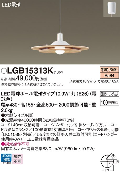 Panasonic（パナソニック） LGB15313K 吊下型 LED(電球色) ダイニング