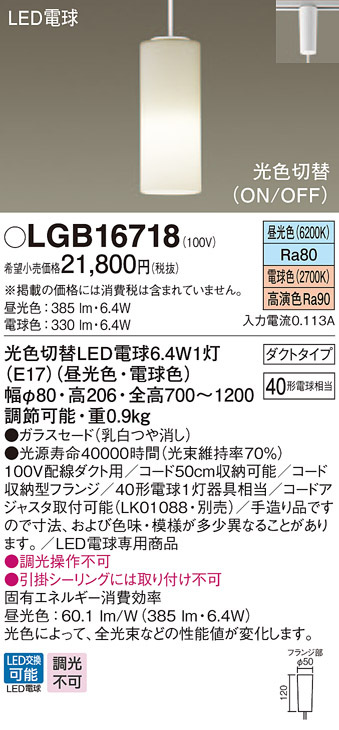 パナソニック LGB16718 吊下型 LED 昼光色 電球色 ダイニング用