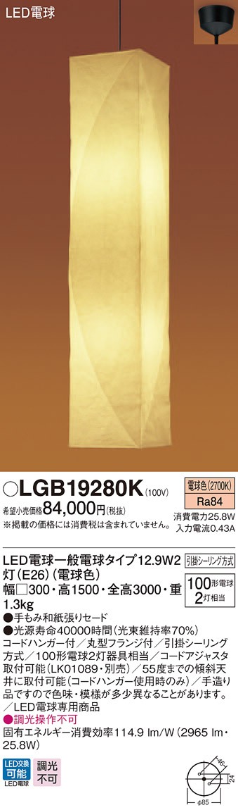 パナソニック LGB19280K 和風照明 ペンダント 吹き抜け灯 LED電球2灯