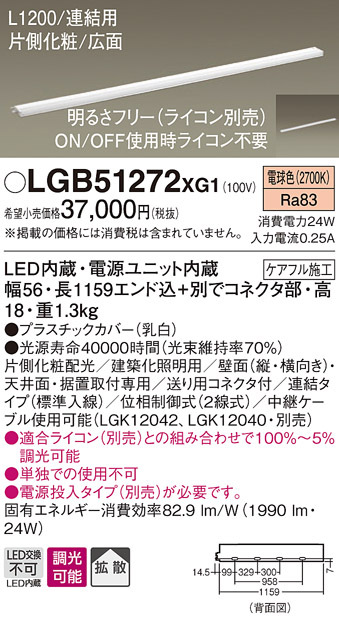 パナソニック LGB51272 XG1 天井・壁直付型・据置取付型 LED 電球色 スリムライン照明 拡散型 片側化粧 広面 連結タイプ 調光型  L1200タイプ