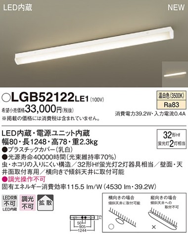 パナソニック LGB52122 LE1 LEDキッチンベースライト 天井・壁直付型 
