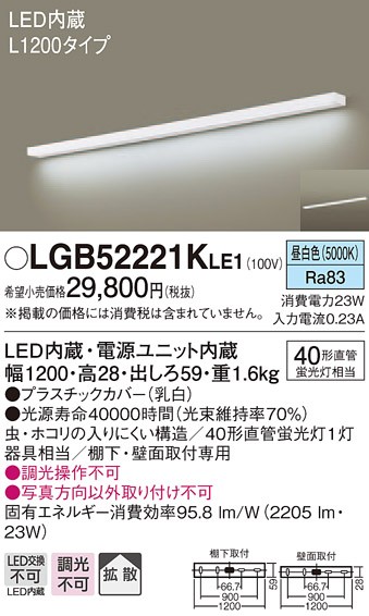 パナソニック LGB52221K LE1 LEDキッチンライト・ブラケット 壁・棚下直付型 長さ1200mm 昼白色 拡散型 2205lm  LED一体形 『LGB52221KLE1』