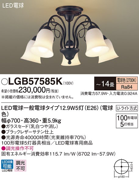 パナソニック LGB57585K 天井直付型 LED(電球色) シャンデリア Uライト