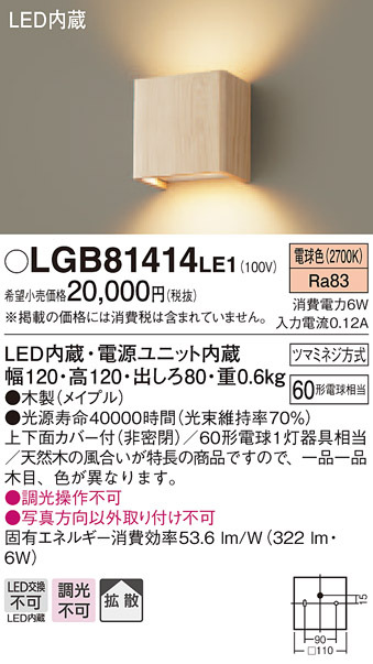 パナソニック LGB81414 LE1 壁直付型 LED 電球色 ブラケット 上下面