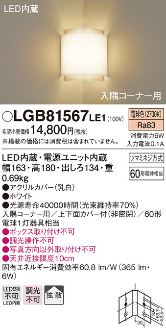 パナソニック LGB81567 LE1 壁直付型 LED 電球色 入隅コーナー用ブラケット 拡散型 白熱電球60形1灯器具相当