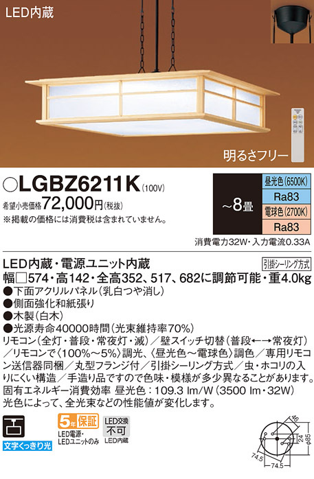 Panasonic（パナソニック） LGBZ6211K 和風照明 吊下型 LED 昼光色
