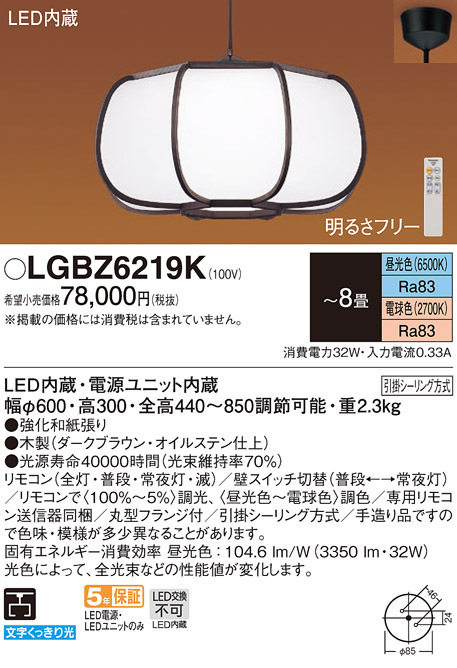 Panasonic（パナソニック） LGBZ6219K 和風照明 吊下型 LED 昼光色