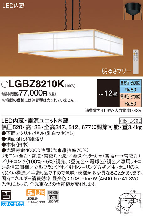 Panasonic（パナソニック） LGBZ8210K 和風照明 吊下型 LED 昼光色