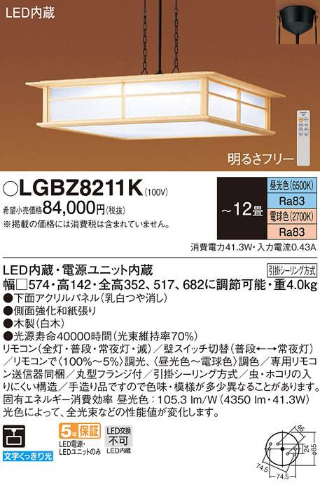 パナソニック LGBZ8211K 和風照明 吊下型 LED 昼光色〜電球色