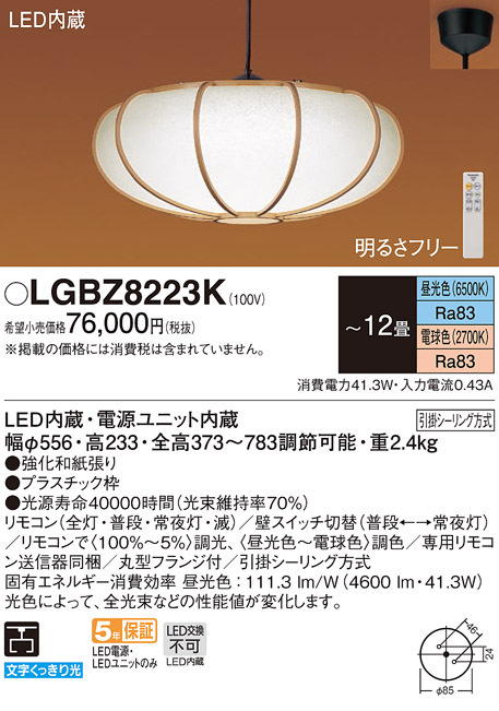 パナソニック LGBZ8223K 和風照明 吊下型 LED 昼光色〜電球色