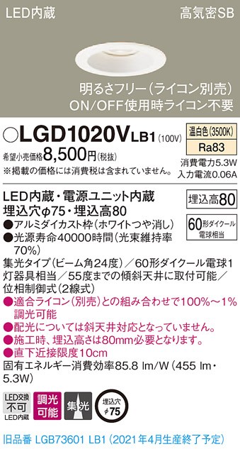 パナソニック LGD1020V LB1 LED 温白色 ダウンライト 浅型8H 高気密SB形 集光型 調光型 埋込穴φ75  110Vダイクール電球60形1灯器具相当