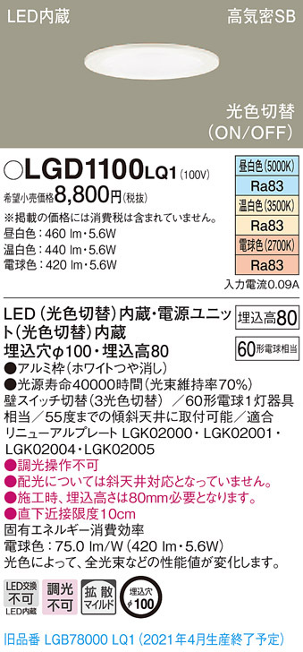 パナソニック LGD1100 LQ1 LED 昼白・温白・電球色 ダウンライト 光色切替型