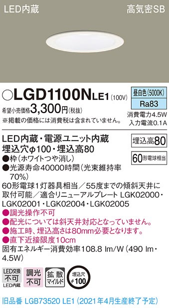 パナソニック LGD1100N LE1 LED 昼白色 ダウンライト 浅型8H 高気密SB