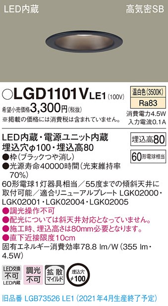 パナソニック LGD1101V LE1 LED 温白色 ダウンライト 浅型8H 高気密SB