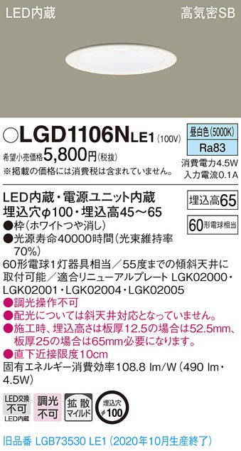 【最終値下げ 新品未使用】Panasonicダウンライト LGD6200N 6個 Panasonic（パナソニック） LGD1106N LE1 LED 昼白色 ダウンライト 浅