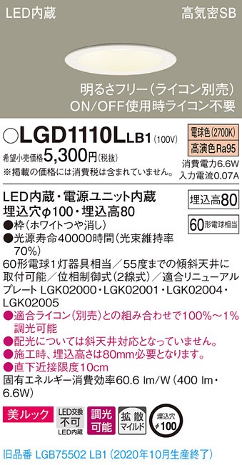 パナソニック LGD1110L LB1 LED 電球色 ダウンライト 美ルック 浅型8H 高気密SB形 拡散型 調光型 埋込穴φ100  白熱電球60形1灯器具相当
