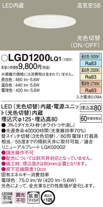 Panasonic（パナソニック） LGD1200 LQ1 LED 昼白・温白・電球色