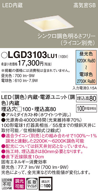Panasonic パナソニック LGD3103 LU1 LED 調色 ベースダウン