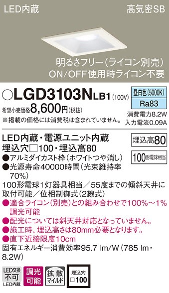 パナソニック LGD3103N LB1 LED 昼白色 ダウンライト 浅型8H 高気密SB