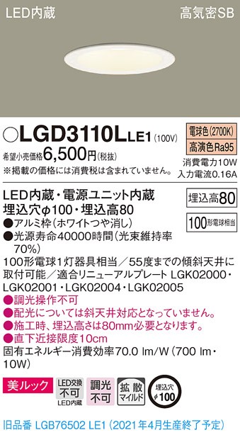 パナソニック LGD3110L LE1 LED 電球色 ダウンライト 美ルック 浅型8H