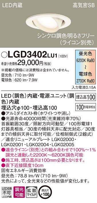 パナソニック LGD3402 LU1 LED 調色 ユニバーサルダウンライト 浅型10H