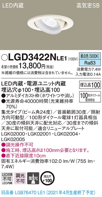 Panasonic（パナソニック） LGD3422N LE1 LED 昼白色 ユニバーサル