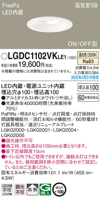 パナソニック LGDC1102VK LE1 LED 温白色 ダウンライト 浅型10H 高気密 