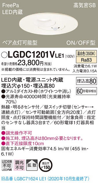 パナソニック LGDC1201V LE1 LED 温白色 ダウンライト 浅型8H 高気密SB形 拡散型 FreePaペア点灯・ON/OFF型  明るさセンサ付 埋込穴φ150