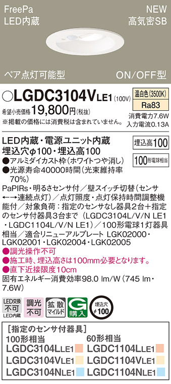 パナソニック LGDC3104V LE1 LED 温白色 ダウンライト 浅型10H 高気密