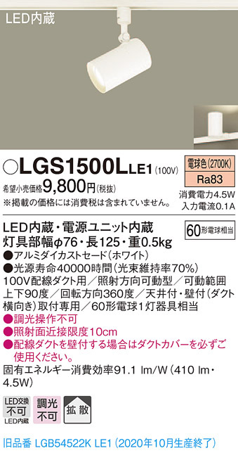 パナソニック LGS1500L LE1 配線ダクト取付型 LED 電球色 スポット