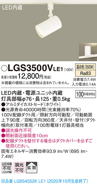 パナソニック LGS3500V LE1 配線ダクト取付型 LED 温白色 スポット