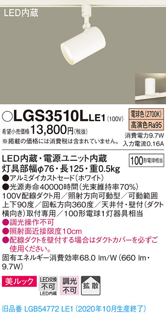 Panasonic パナソニック LGS3510L LE1 配線ダクト取付型 LED 電球色 