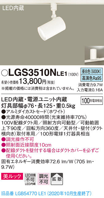 パナソニック LGS3510N LE1 配線ダクト取付型 LED 昼白色 スポット