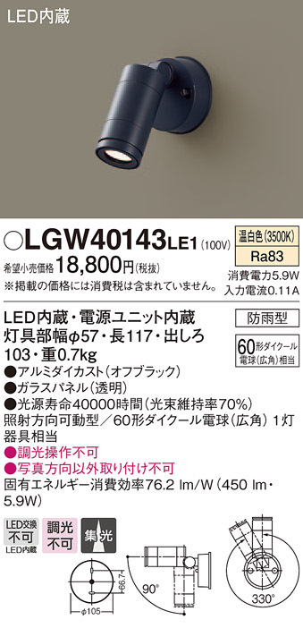 パナソニック LGW40143 LE1 壁直付型 LED 温白色 スポットライト 集光