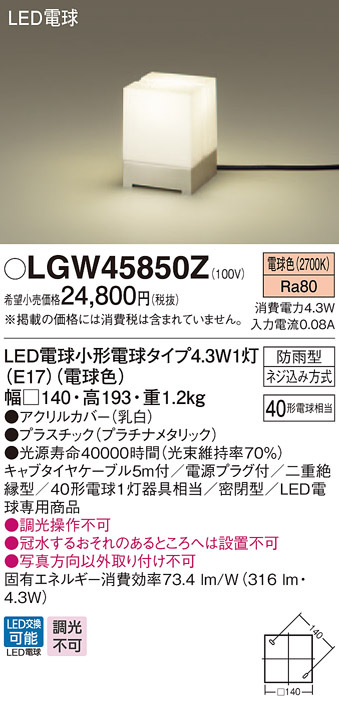 驚きの価格が実現！ パナソニック LGW45850Z 据置取付型 密閉型 アプローチスタンド LED 電球色 ランプ付(同梱) 防雨型  白熱電球40形1灯相当 シーリングライト、天井照明
